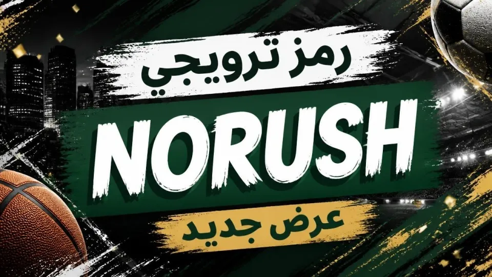 كود برومو 1xbet متاح الآن | طريقة تفعيل الكود: NORUSH