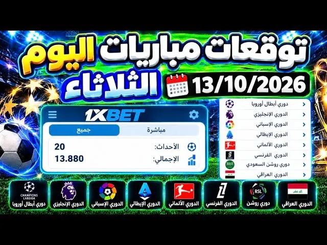 7 محطات أساسية لفهم توقعات مباريات اليوم على 1xbet